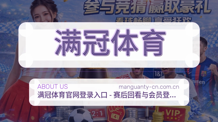 满冠体育关于我们配图