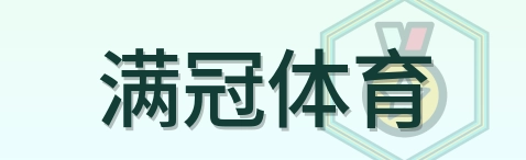 满冠体育 Logo